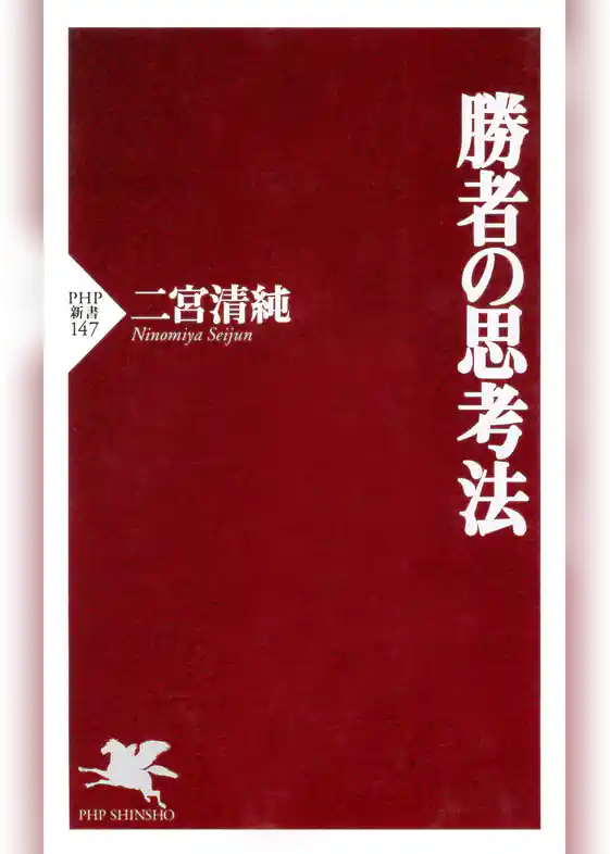 勝者の思考法