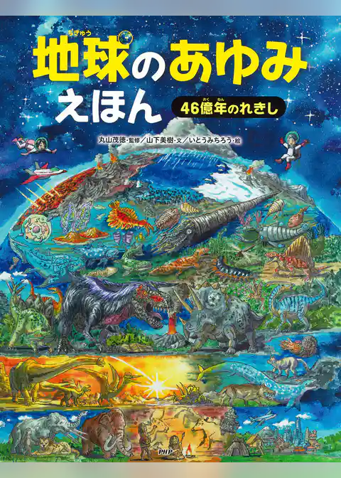 地球のあゆみえほん 46億年のれきし
