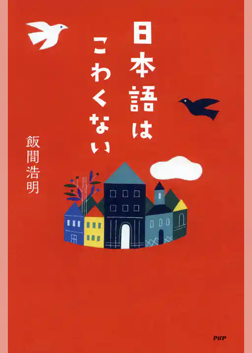 日本語はこわくない