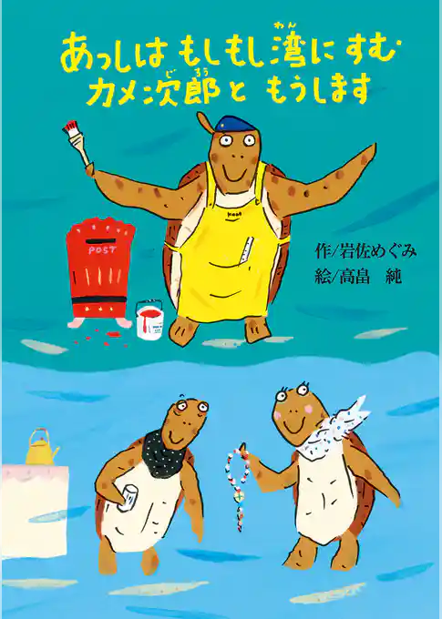 あっしはもしもし湾にすむカメ次郎ともうします