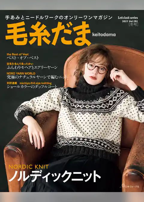 毛糸だま　2021年　冬号　vol.192