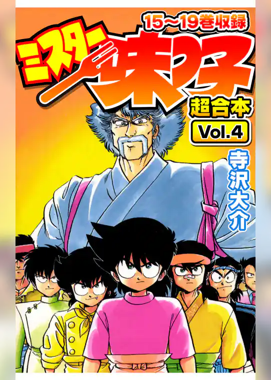 ミスター味っ子 超合本