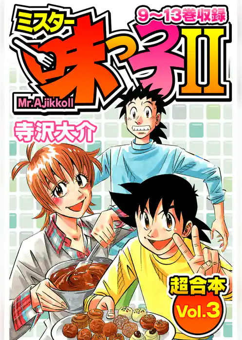 ミスター味っ子Ⅱ 超合本