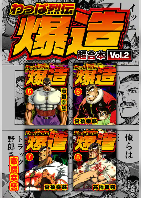 わっぱ烈伝爆造 超合本