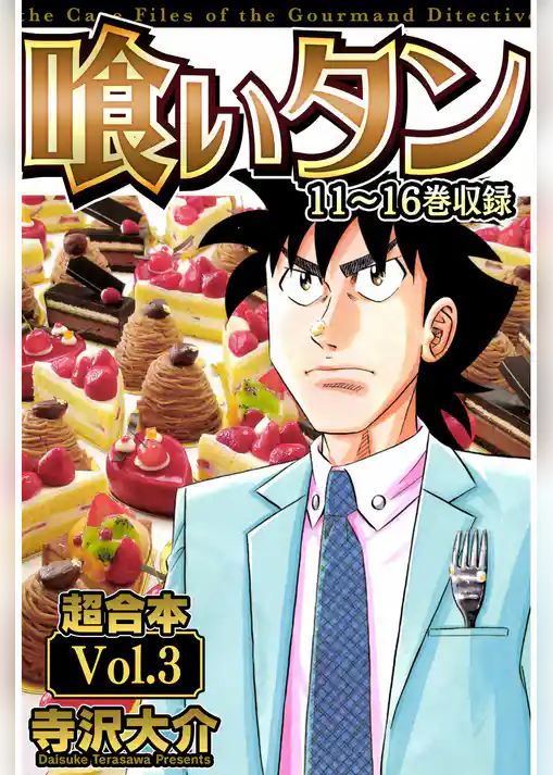 喰いタン 超合本