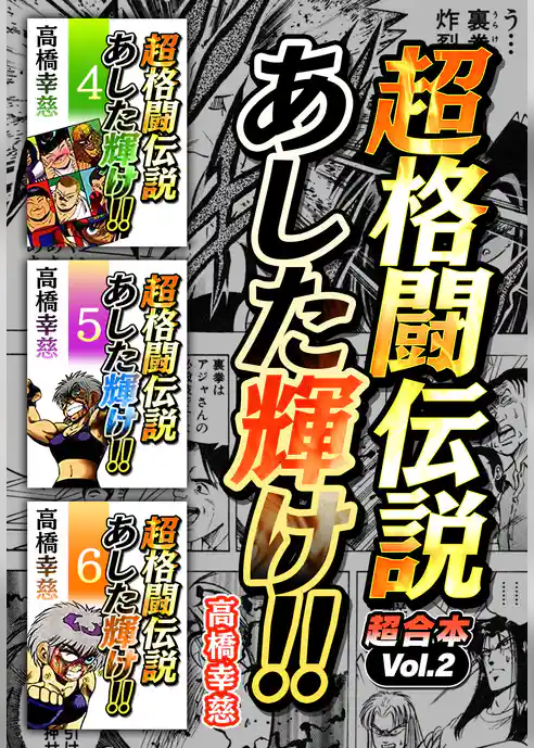 超格闘伝説 あした輝け！ 超合本