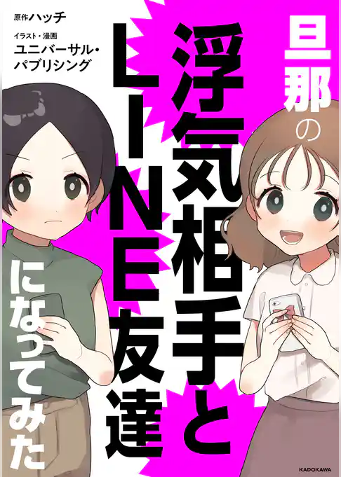旦那の浮気相手とLINE友達になってみた