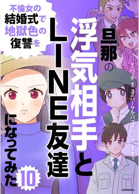 旦那の浮気相手とLINE友達になってみた