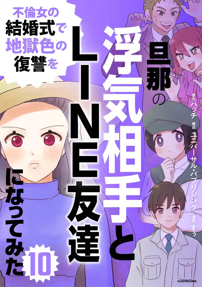旦那の浮気相手とLINE友達になってみた10 不倫女の結婚式で地獄色の復讐を