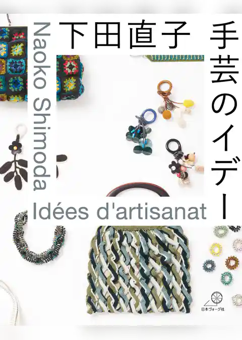 下田直子　手芸のイデー