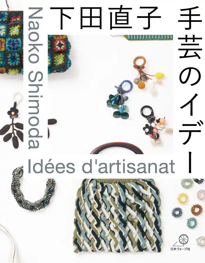 下田直子 手芸のイデー
