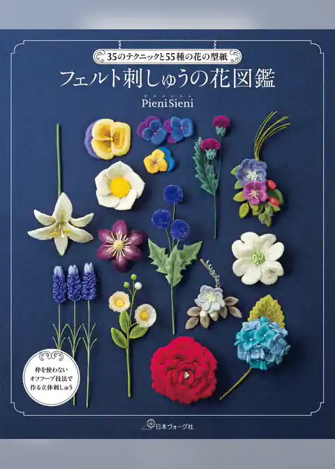35のテクニックと55種の花の型紙　フェルト刺しゅうの花図鑑