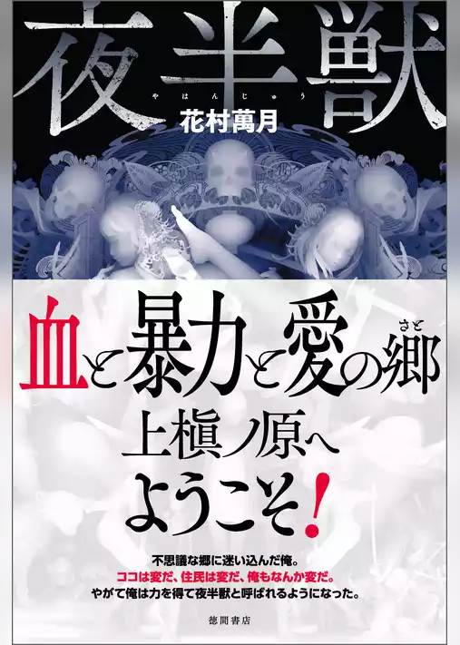 夜半獣