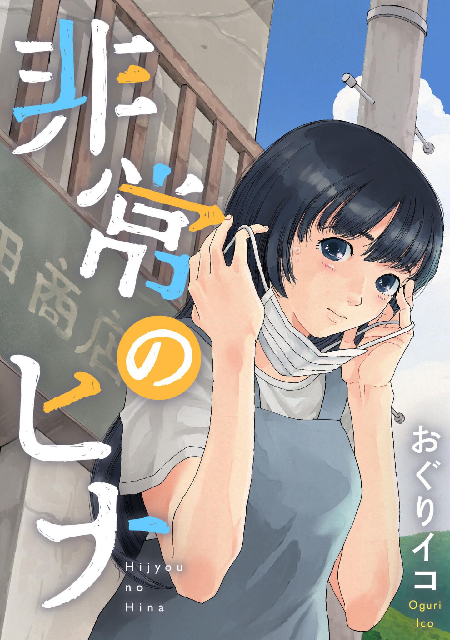 非常のヒナ　10話