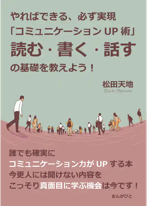 やればできる、必ず実現「コミュニケーションＵＰ術」読む・書く・話すの基礎を教えよう！