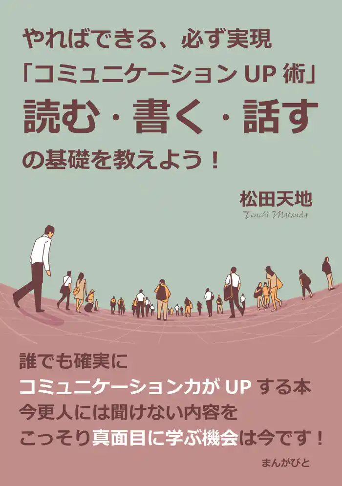 やればできる、必ず実現「コミュニケーションUP術」読む・書く・話すの基礎を教えよう!