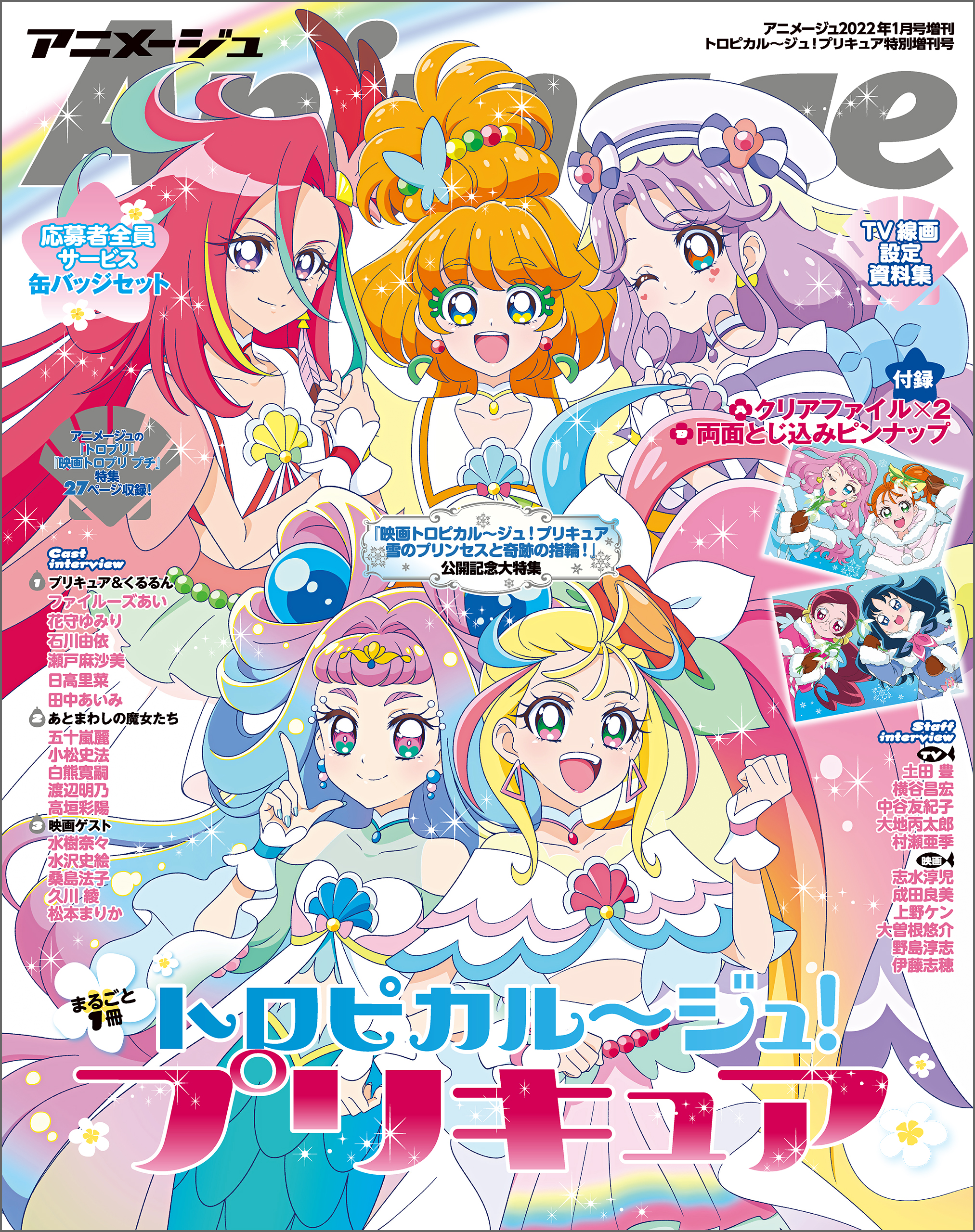 『トロピカル～ジュ！プリキュア』特別増刊号 アニメージュ2022年