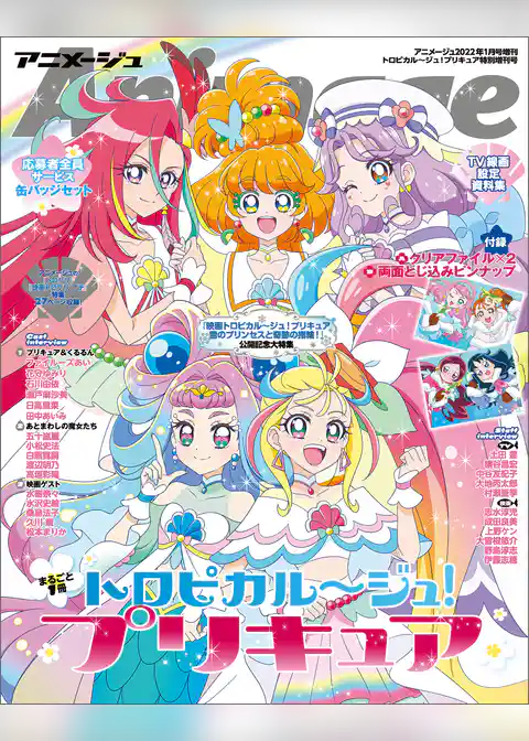『トロピカル～ジュ！プリキュア』特別増刊号　アニメージュ2022年１月号増刊