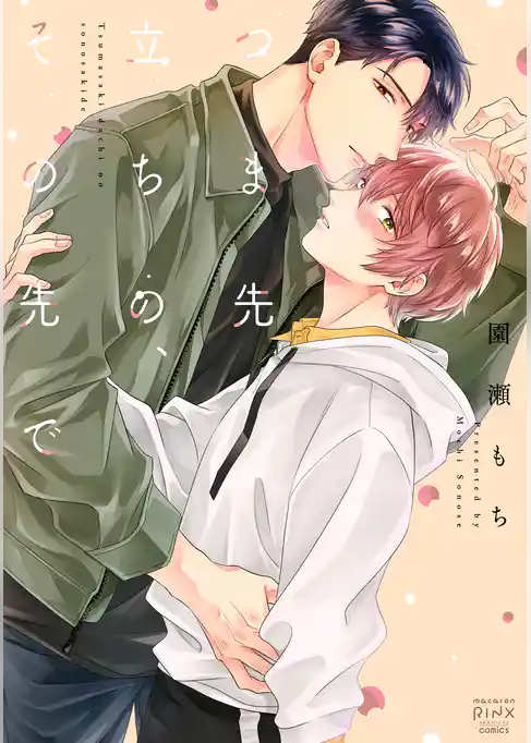 つま先立ちの、その先で