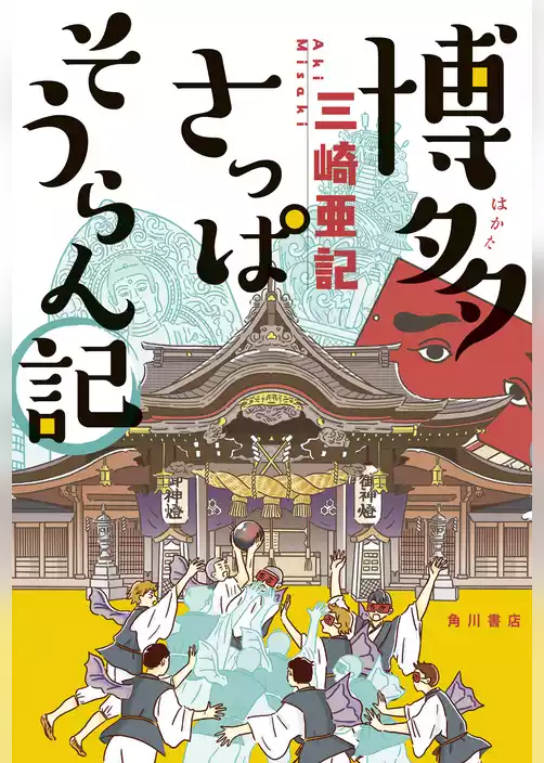 博多さっぱそうらん記