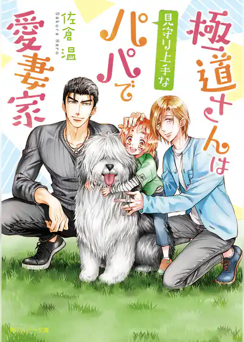 極道さんは見守り上手なパパで愛妻家【電子特別版】