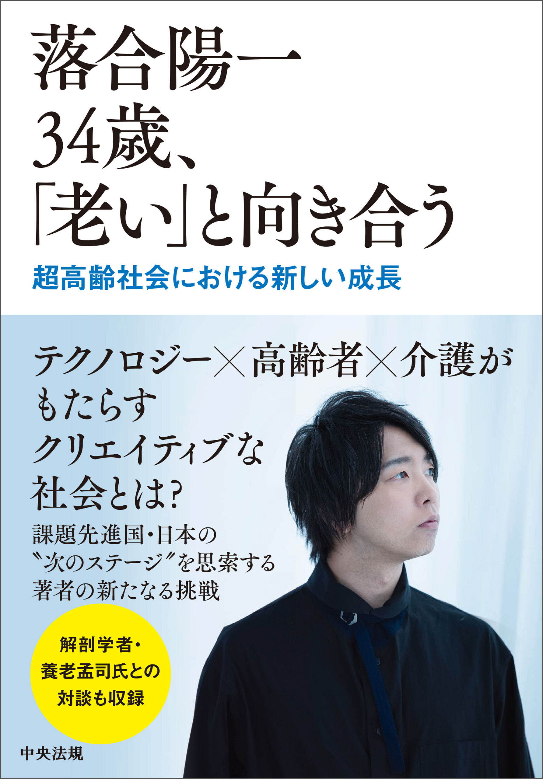 落合陽一 34歳、「老い」と向き合う ―超高齢社会における新しい成長