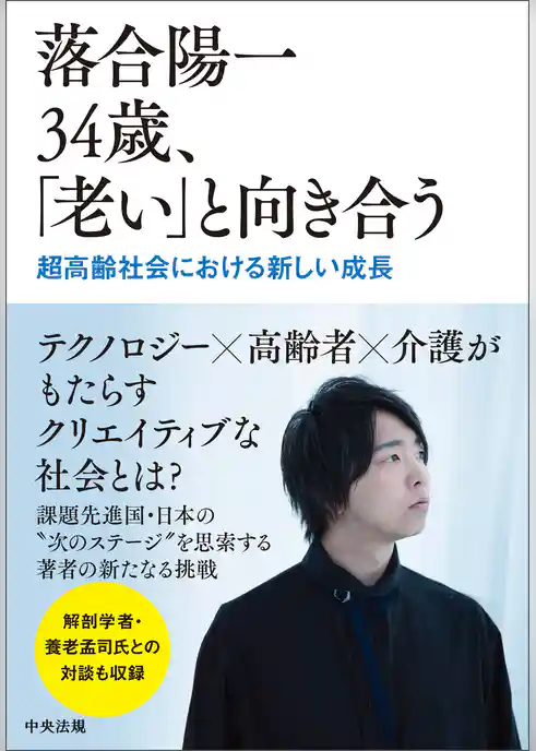落合陽一　34歳、「老い」と向き合う　―超高齢社会における新しい成長