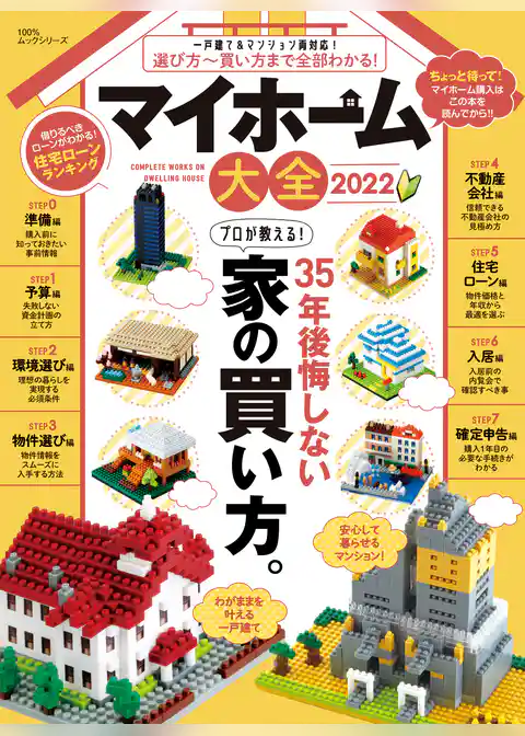 100％ムックシリーズ　マイホーム大全 2022