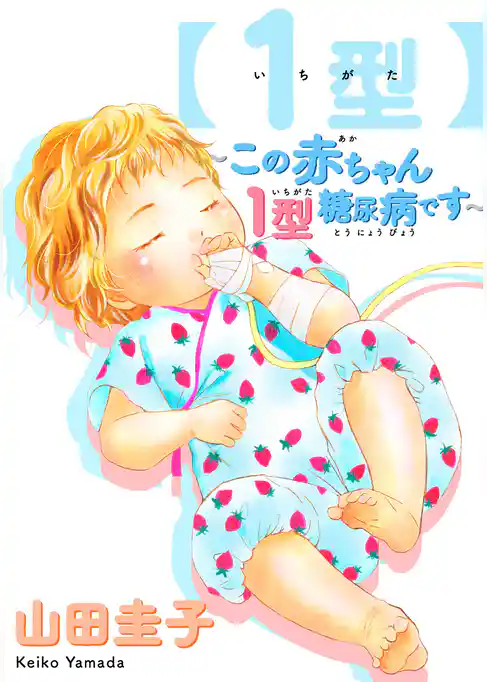 【1型】～この赤ちゃん1型糖尿病です～