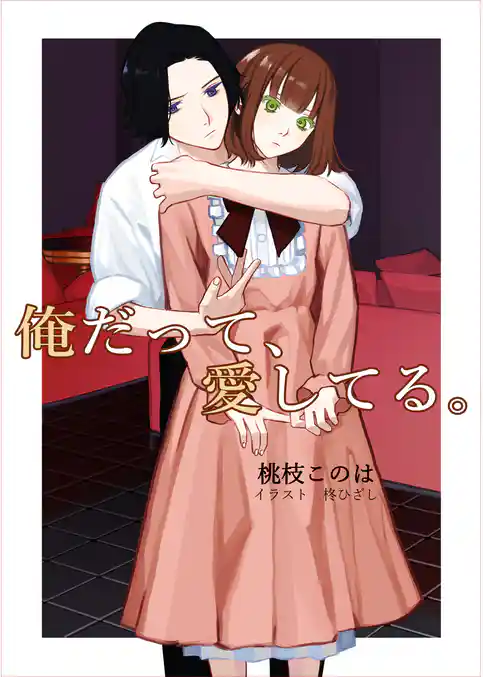 俺だって、愛してる。