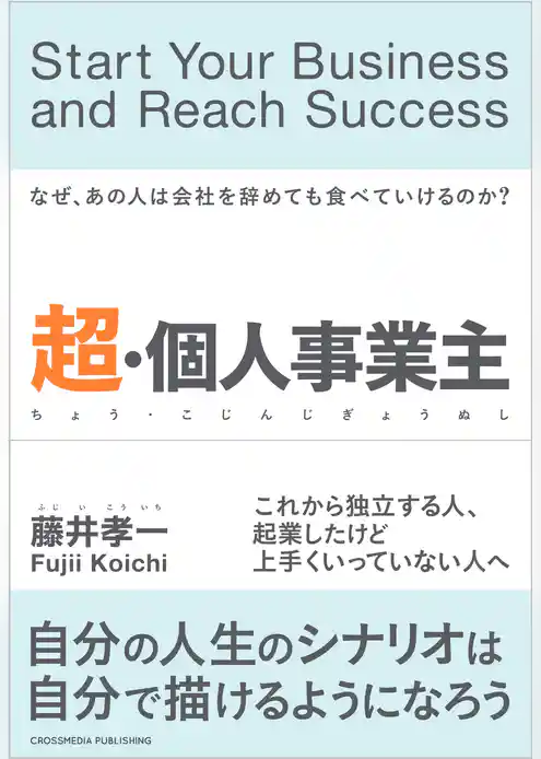 超・個人事業主――なぜあの人は会社を辞めても食べていけるのか
