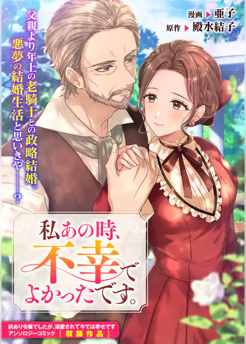 私あの時、不幸でよかったです。