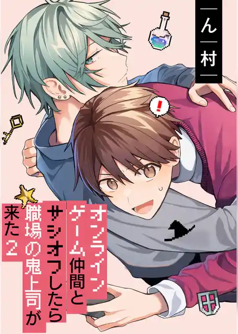 オンラインゲーム仲間とサシオフしたら職場の鬼上司が来た(2)　連載版