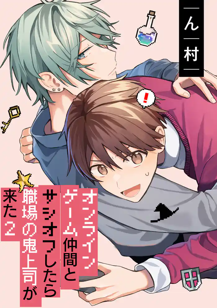 オンラインゲーム仲間とサシオフしたら職場の鬼上司が来た(2) 連載版: 5