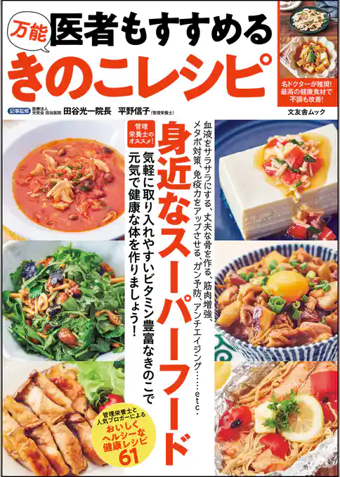 医者もすすめる万能きのこレシピ