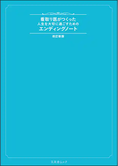 看取り医がつくった人生を大切に過ごすためのエンディングノート 改訂新版
