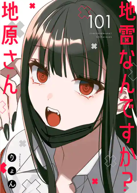 地雷なんですか?地原さん【単話版】