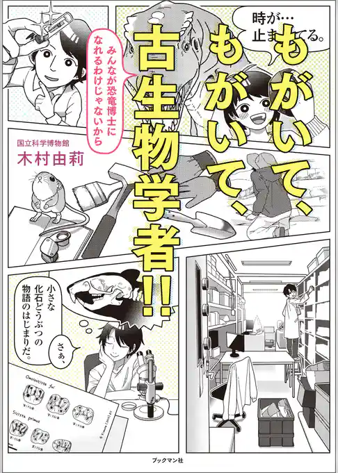 もがいて、もがいて、古生物学者！！  みんなが恐竜博士になれるわけじゃないから