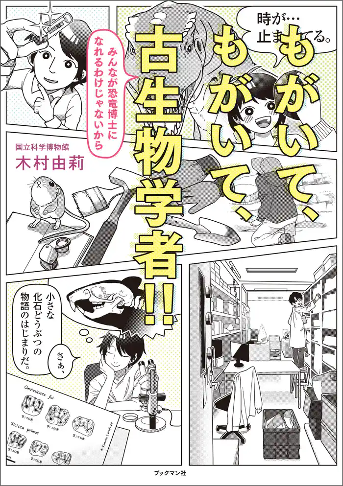 もがいて、もがいて、古生物学者!! みんなが恐竜博士になれるわけじゃないから