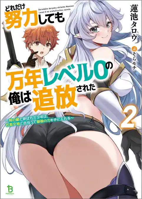 どれだけ努力しても万年レベル０の俺は追放された～神の敵と呼ばれた少年は、社畜女神と出会って最強の力を手に入れる～