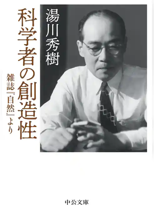 科学者の創造性　雑誌『自然』より