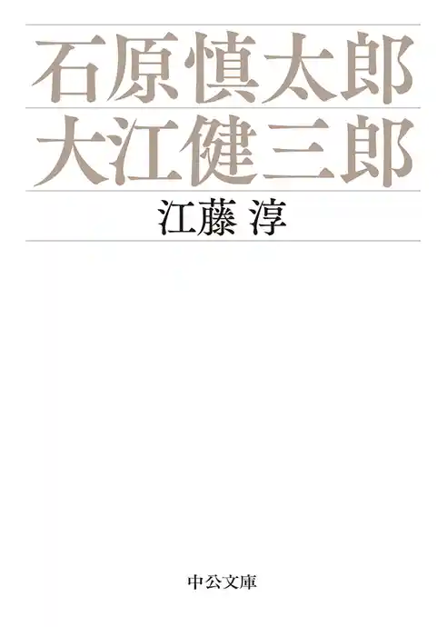 石原慎太郎・大江健三郎