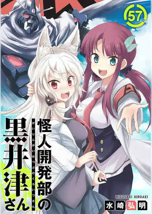 怪人開発部の黒井津さん（単話版）