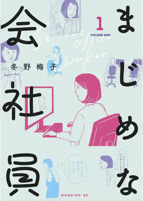 まじめな会社員