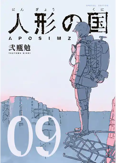 人形の国（９）　小冊子付特装版