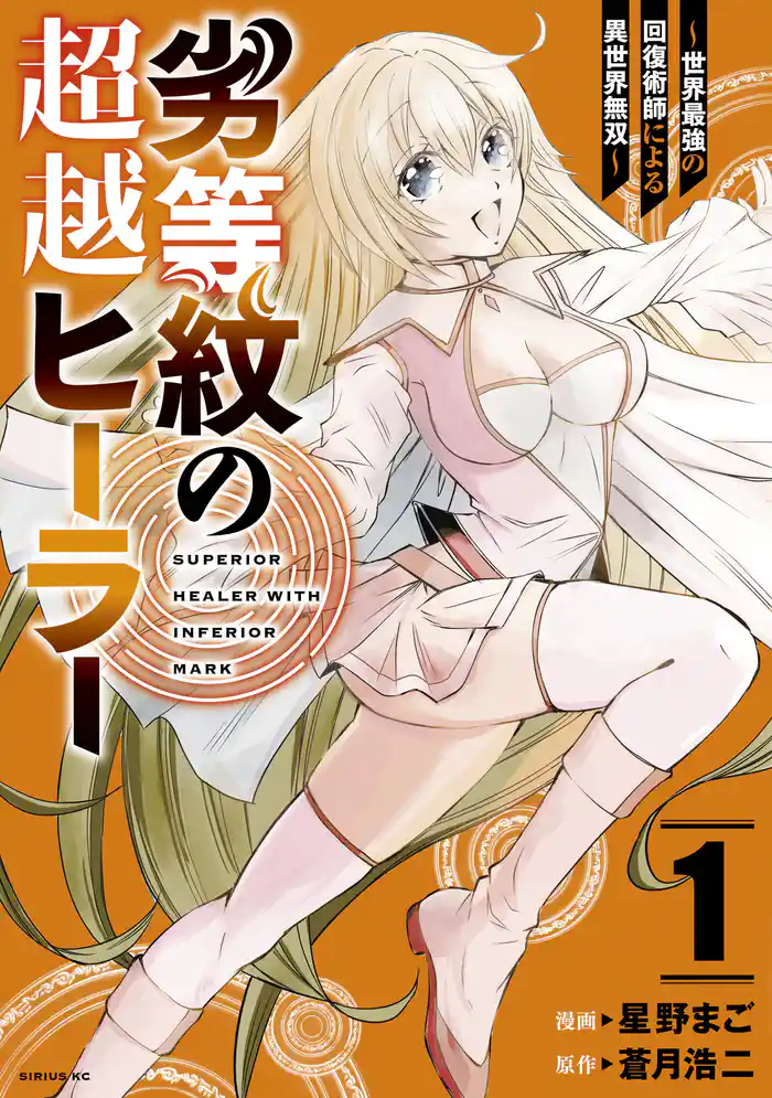 第１話　回復術師はヒールする（１）