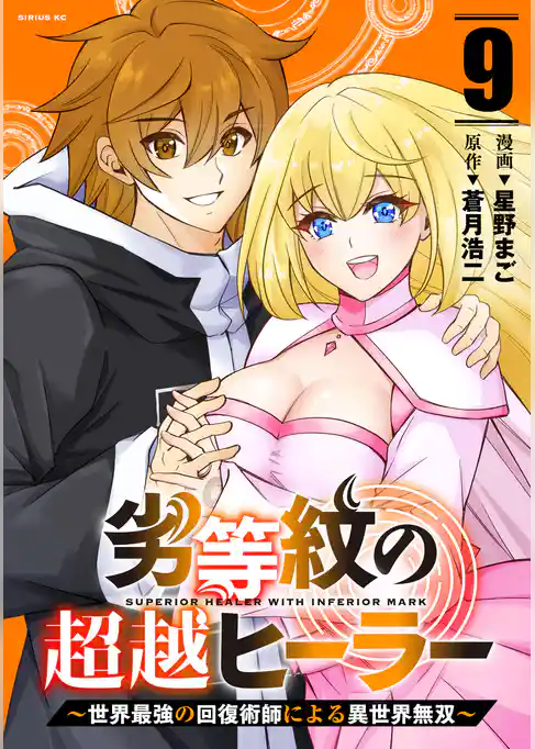 劣等紋の超越ヒーラー～世界最強の回復術師による異世界無双～