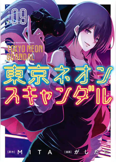 東京ネオンスキャンダル