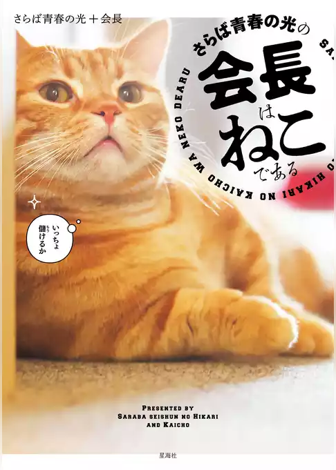さらば青春の光の会長はねこである