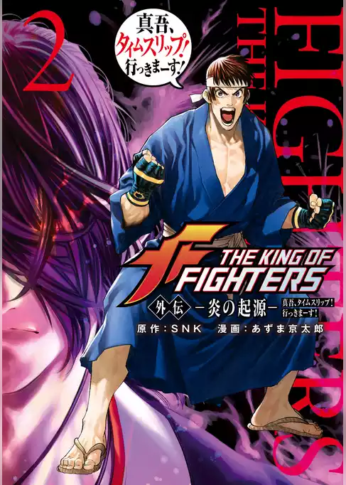 ＴＨＥ　ＫＩＮＧ　ＯＦ　ＦＩＧＨＴＥＲＳ　外伝　―炎の起源―　真吾、タイムスリップ！行っきまーす！
